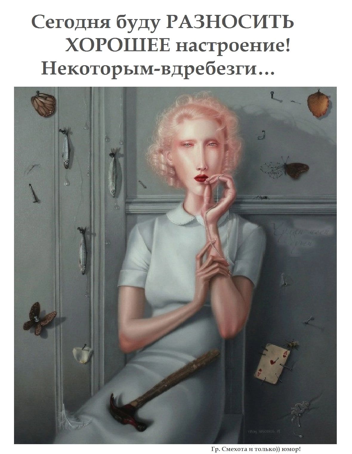 Сегодня буду РАЗНОСИТЬ ХОРОШЕЕ настроение Некоторым вдребезги
