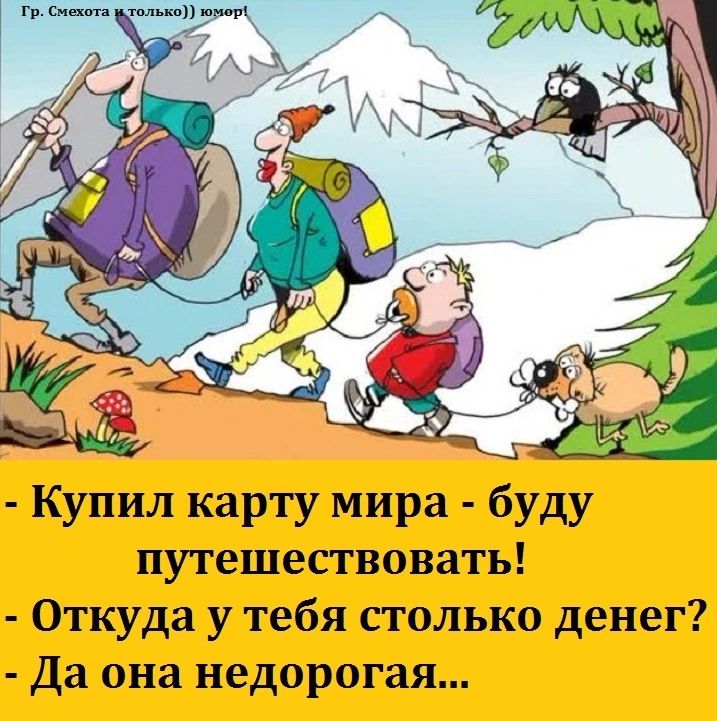 Купил карту мира буду путешествовать Откуда у тебя столько денег да она недорогая