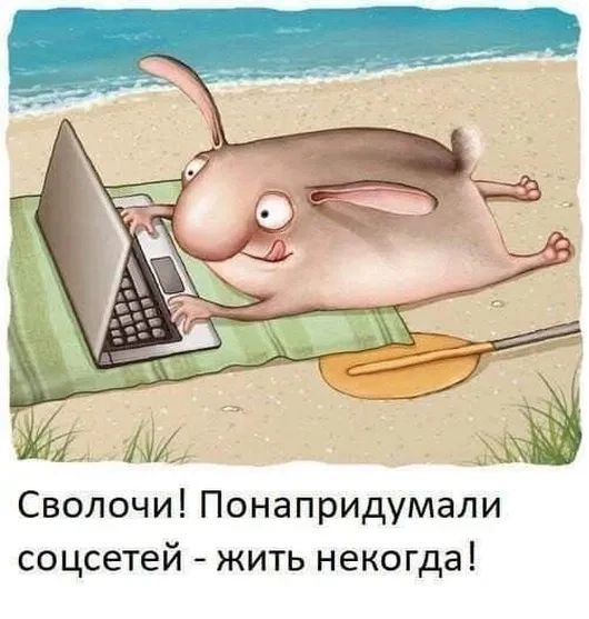 Г м 7 Сволочи Понапридумали соцсетей жить некогда