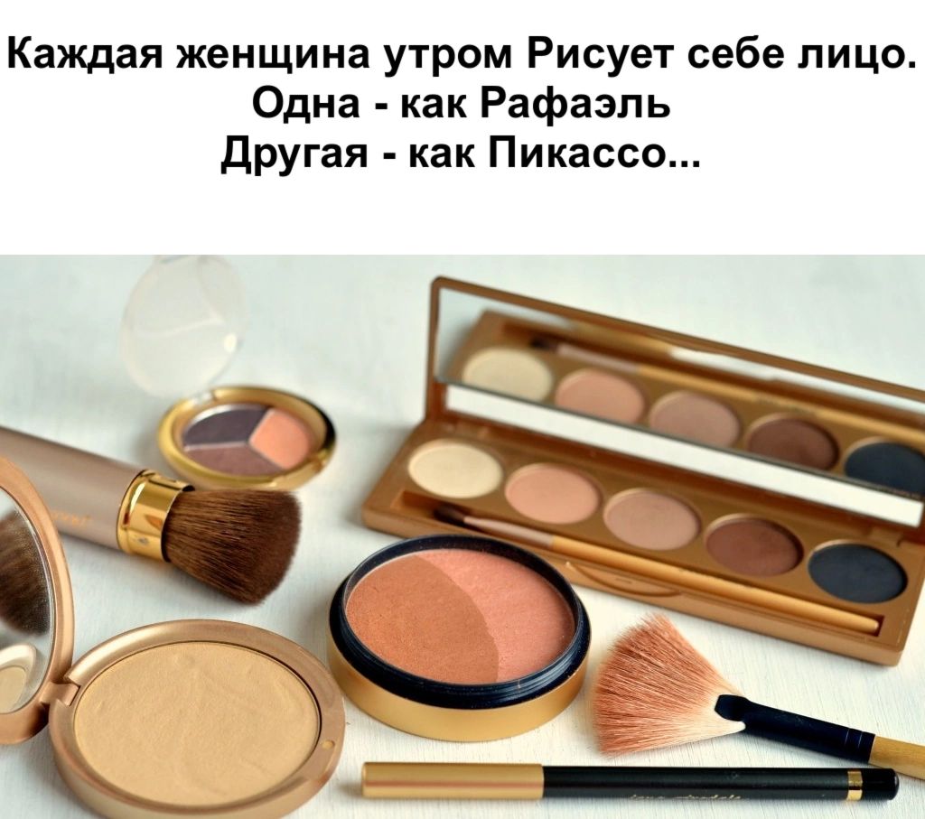 Каждая женщина утром Рисует себе лицо Одна как Рафаэль другая как Пикассо