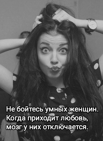 Не бойтесь умны хакенщин Когда приходит любовь МОЗГду НИХ ОЖЛЮЧЭЕТСЯ г _