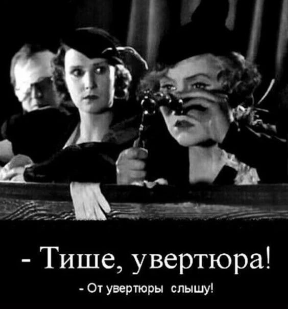 Тише увертюра От увертюры слышу
