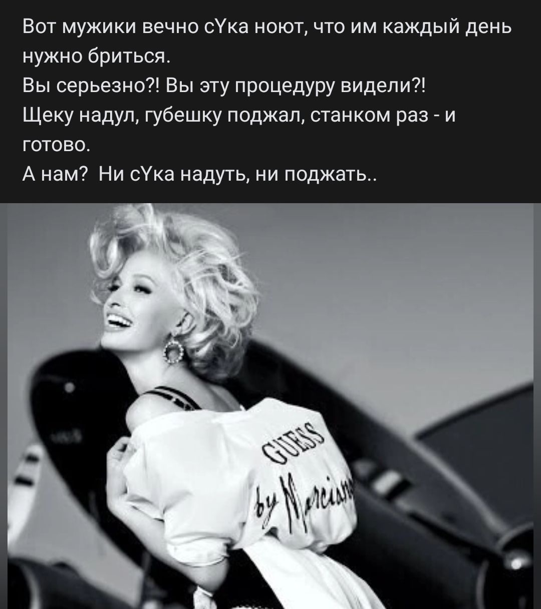 Вот мужики вечно сУка ноют что им каждый день нужна бриться Вы серьезно Вы эту процедуру видели Щеку надул губешку псджапу станком раз и готово А нам Ни сУка надуть ни поджат