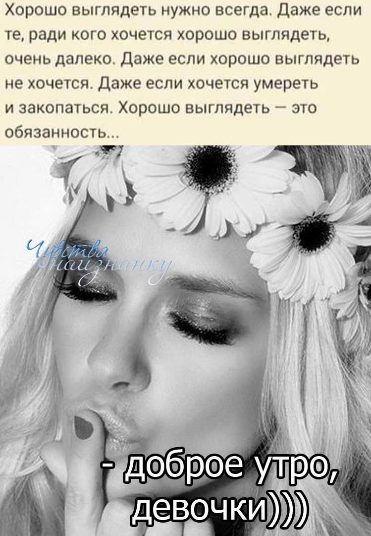 Хорошо выглядеть нужно всегда Даже еслм УЕ ради КОГО ХОЧЕТСЯ ХОРОШО БЫГПЯДЕТЬ очень далеко Даже если хорошо выглядеть не ХОЧЕТСЯ Даже ЕСЛИ ХОЧЕТСЯ УМЕРЕТЬ И ЗБКОПЗТЬСЯ ХОРОШО ВЫГПЯДЕТЬ ЭТО обязанность т
