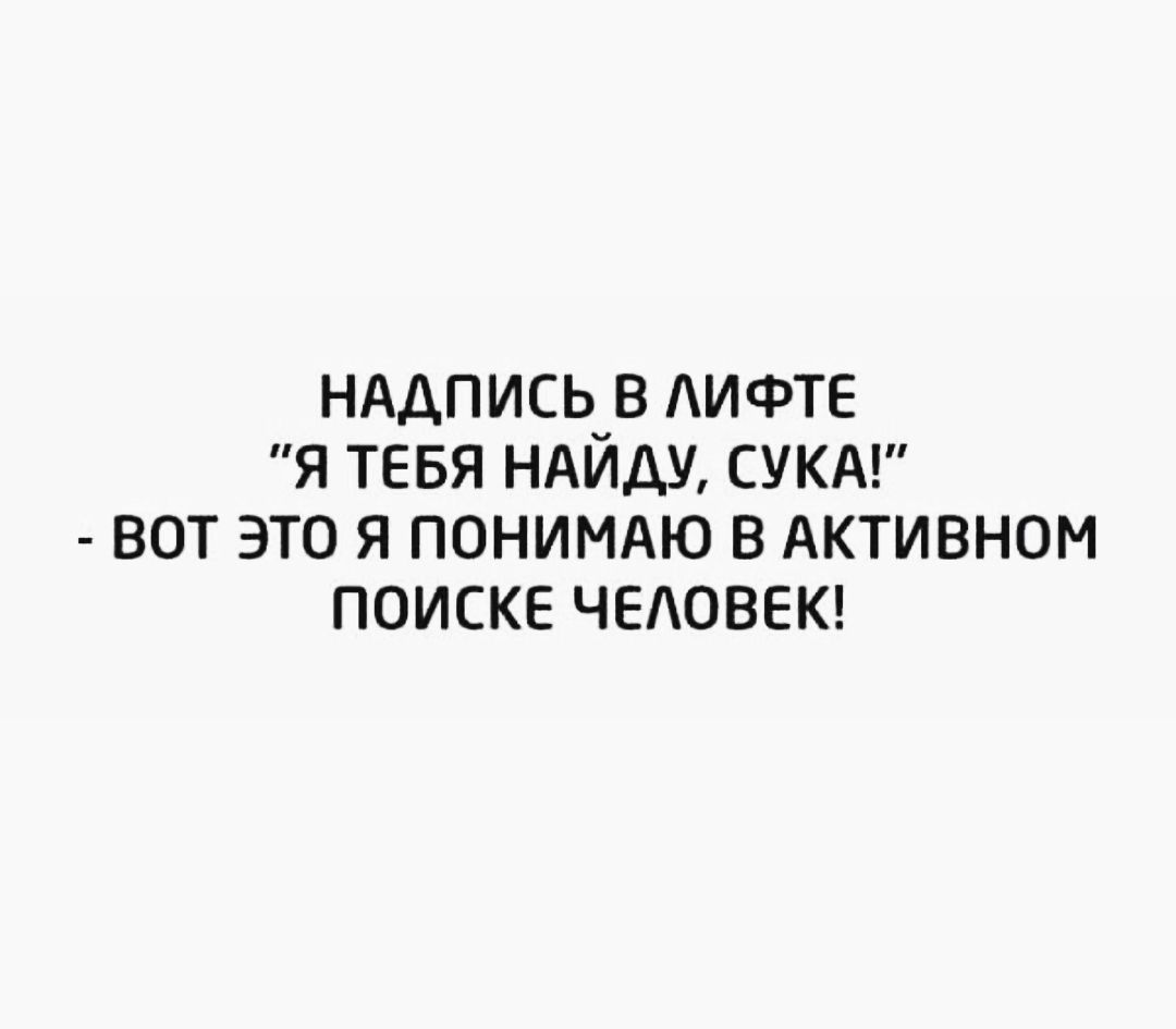 НАДПИСЬ В АИФТЕ Я ТЕБЯ НАЙДУ СУКА ВОТ ЭТО Я ПОНИМАЮ В АКТИВНОМ ПОИСКЕ ЧЕАОВЕК