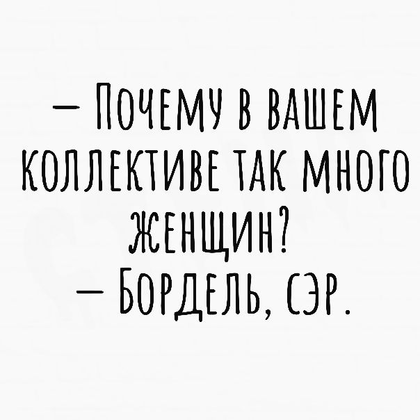 НОЧЕМН В ВАШЕМ КОЛЛЕКТИВЕ ТАК МНОГО ЖЕНЩИН БОРДЕЛЬ ЭР