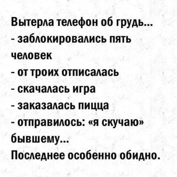 Вытерла телефон 06 грудь заблокировались пять человек от троих отписалась скачалась игра заказалась пицца отправилось я скучаю бывшему Последнее особенно обидно