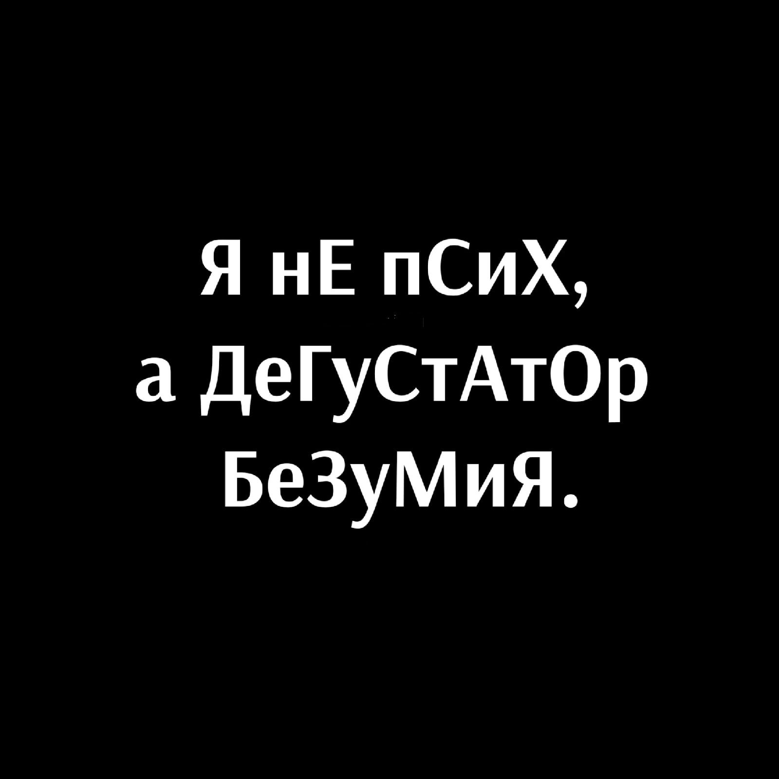 Я нЕ пСиХ а ДеГуСтАтОр БеЗуМиЯ