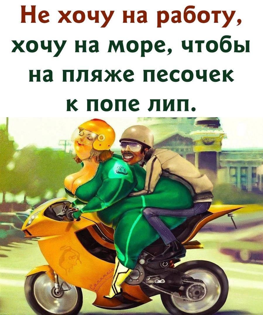 Не хочу на работу хочу на море чтобы на пляже песочек К попе ЛИП