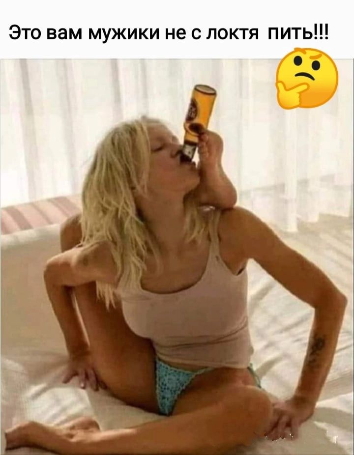 Это вам мужики не с локтя пить
