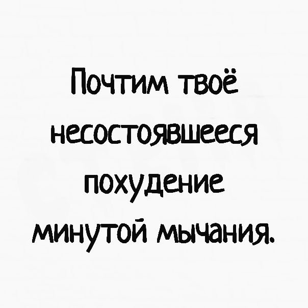 Почтим твоё нес0СТ0ЯВШеССЯ похудение минутой мычания