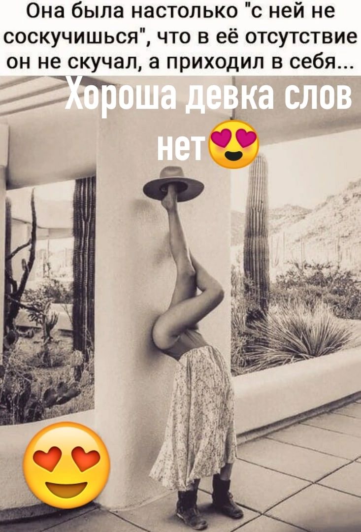 Она была настолько с ней не соскучишься что в её отсутствие он не скучал а приходил в себя