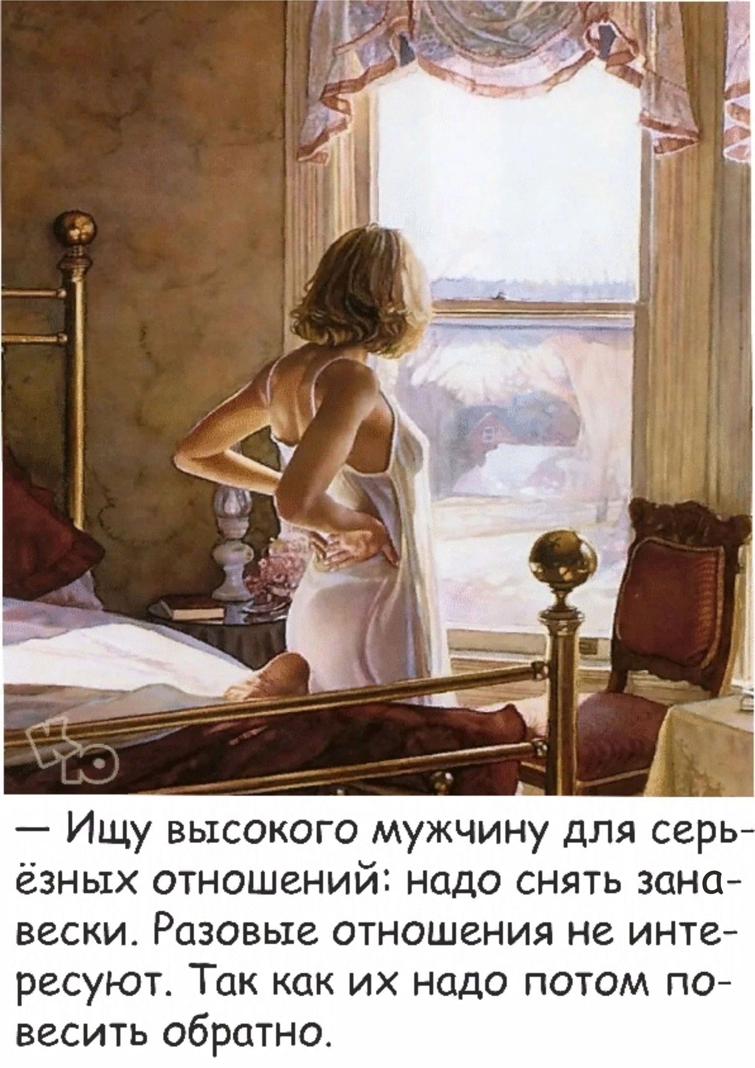 Ищу высокого мужчину для серь ёзньтх отношений надо снять зана вески Разовые отношения не инте ресуют Так как их надо потом пой весить обратно