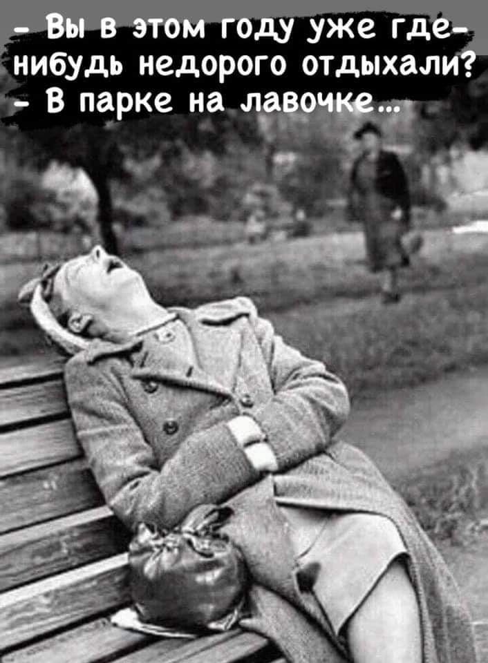 Вы в этом году уже где нибудь недорого отдыхали _ в парке на лад