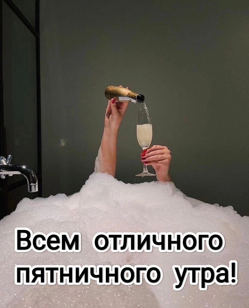 Всем отличного пятничного утра