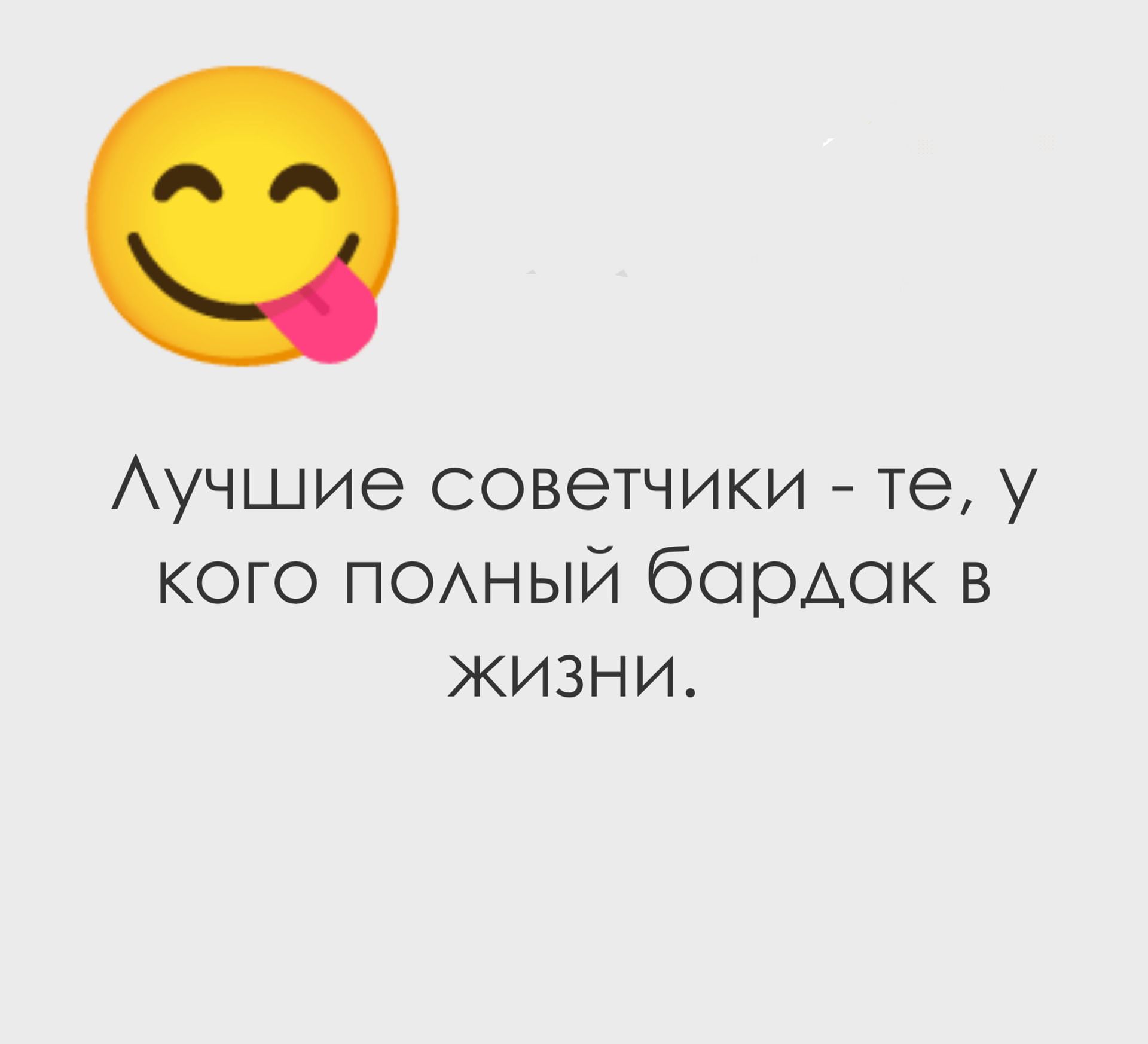 Аучшие советчики те у кого поный борАок в жизни