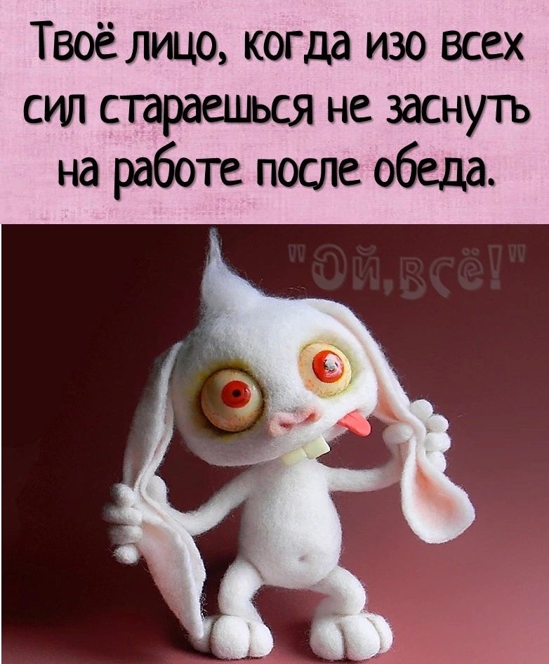 Твоё лщо когда изо всех сил стараешься не заснутъ на работе поте обеда