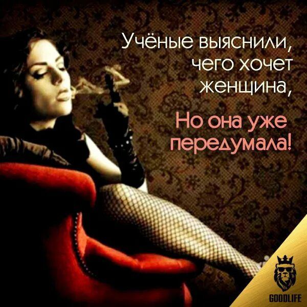 Учёные выясним чего хочет женщина 4 _ Но она уже передумаАді