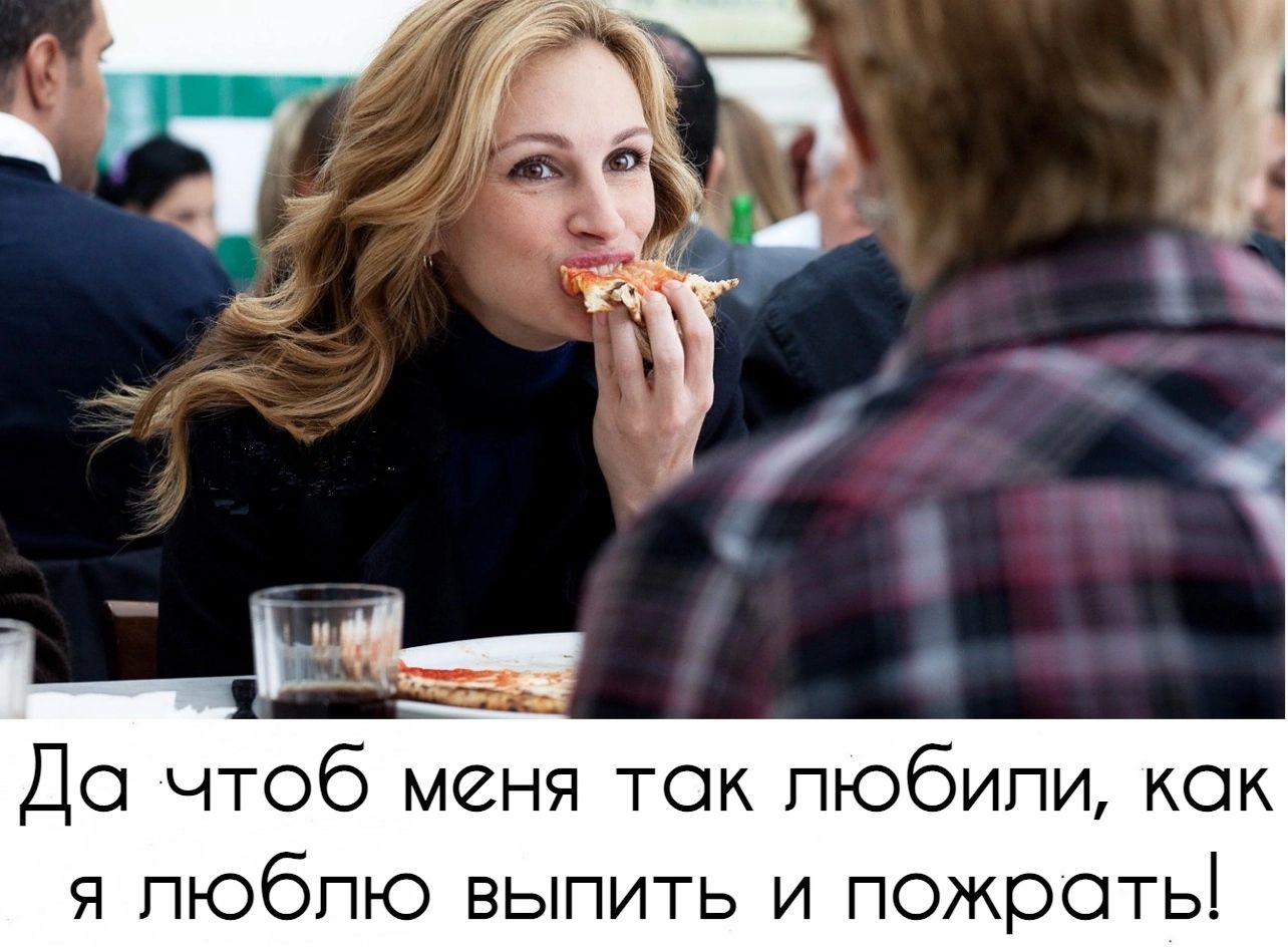 До чтоб меня ток пюбипи как я пюбпю выпить и пожрать