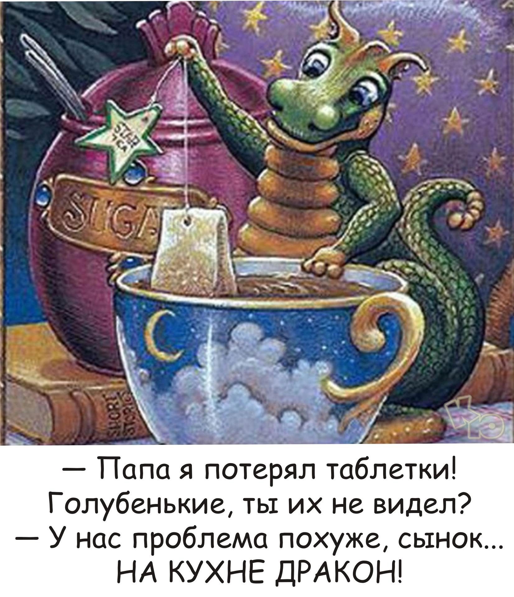 Папа я потерял таблетки Голубенькие ты их не видел У нас проблема похуже сынок НА КУХНЕ ДРАКОН