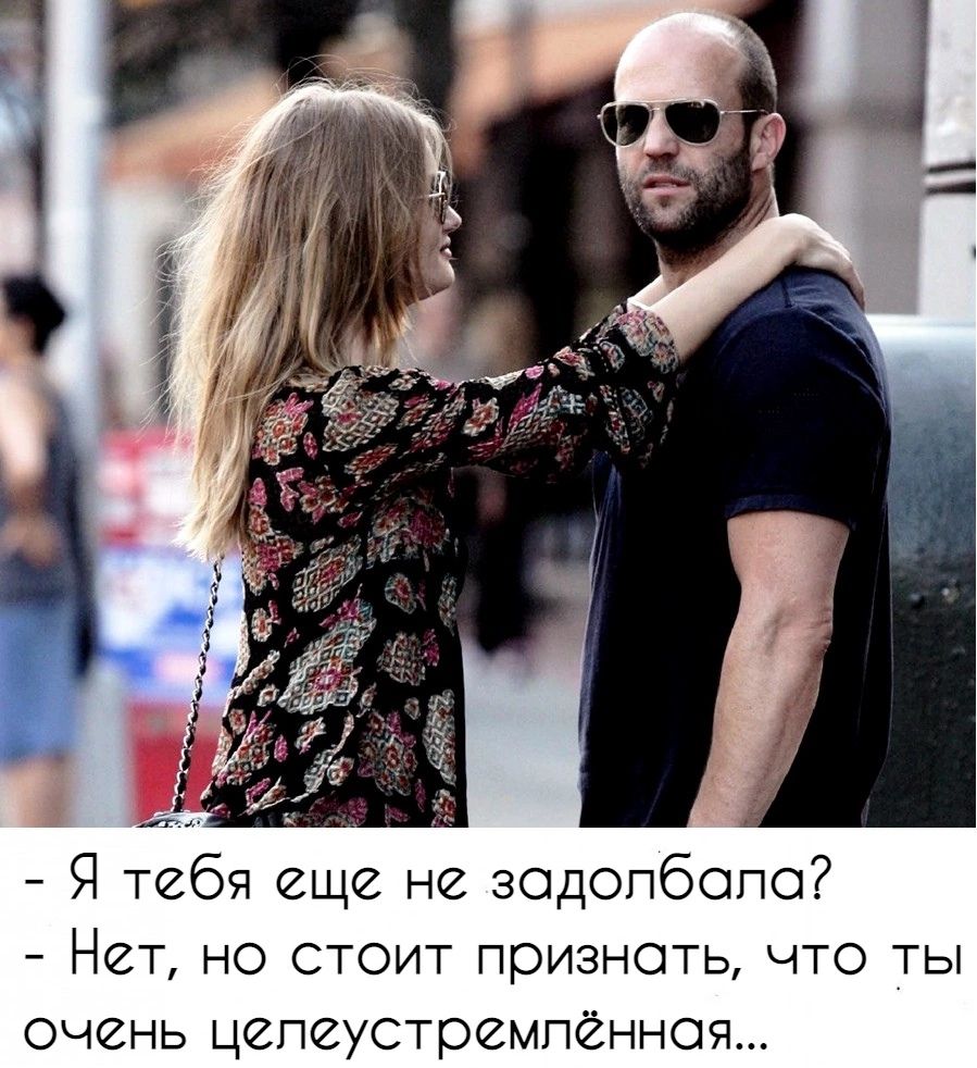 Я тебя еще не зодопбопо Нет но стоит признать что ты очень цепеустремпённоя
