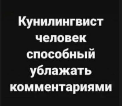 Кунилиигвист человек способный ублажать комментариями