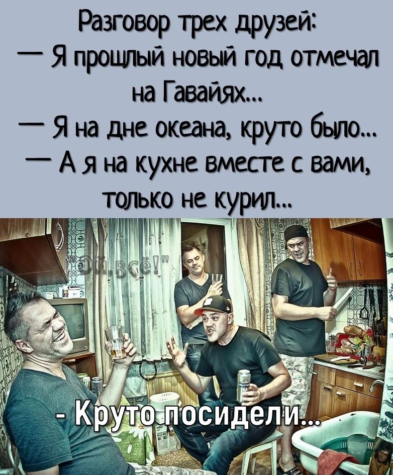 Разговор трех друзей _ Я прошлый новый год отмечал на Гавайях Я на дне океана круто было Аянакухнесгесвами тшько не курил м