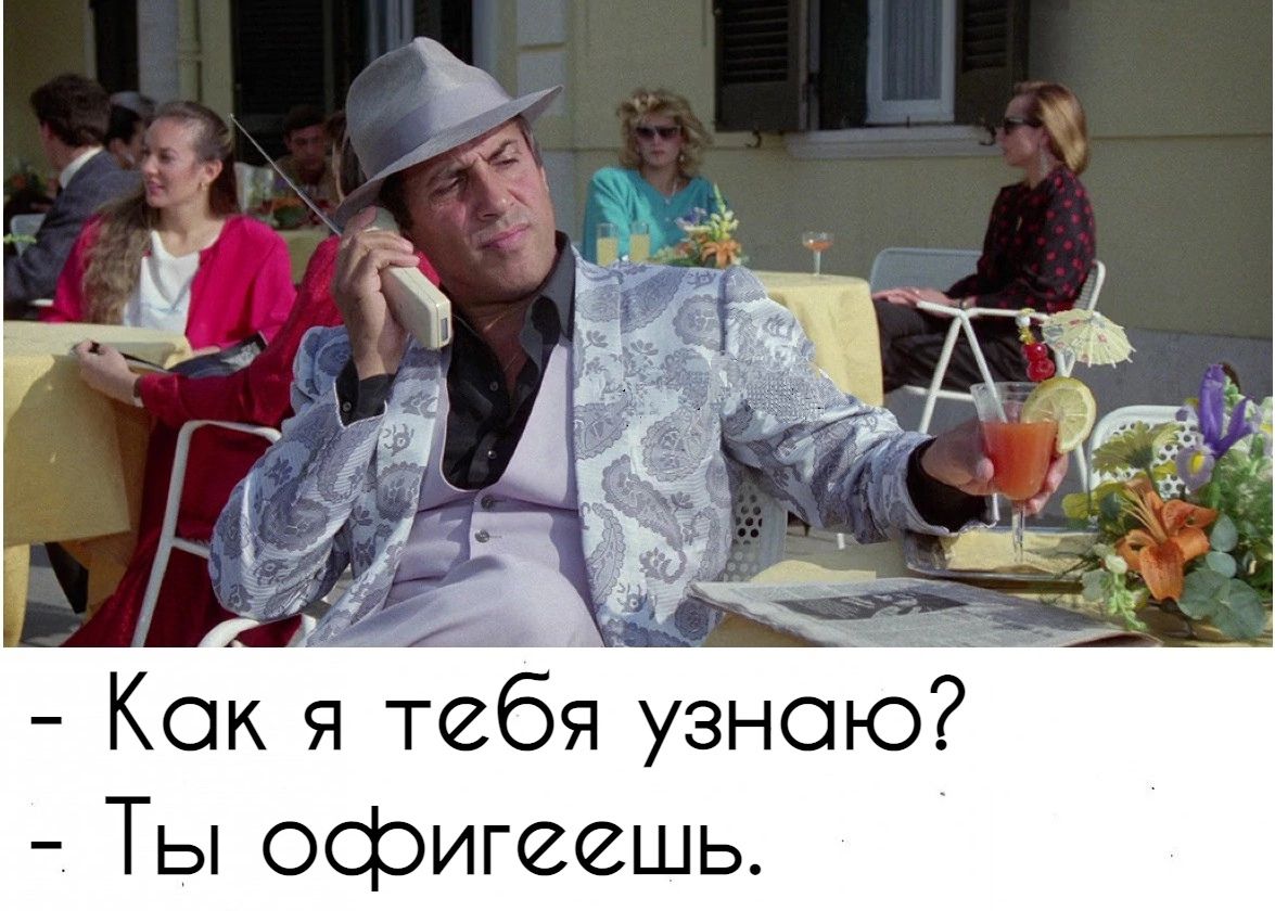Как я тебя узнаю ТЫ офигеешь