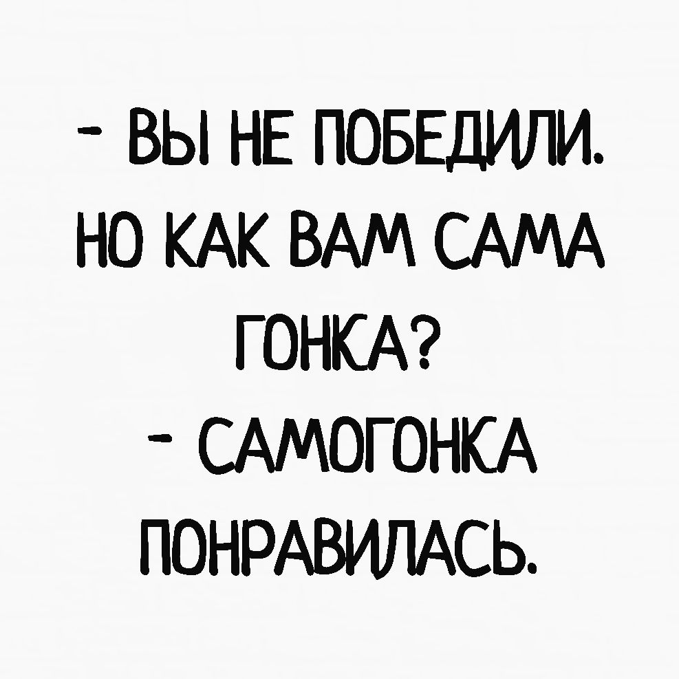 ВЫ НЕ ПОБЕДИТМ НО КАК ВАМ САМА ГОНКА САМОГОНКА ПОНРАВИЛАСЬ