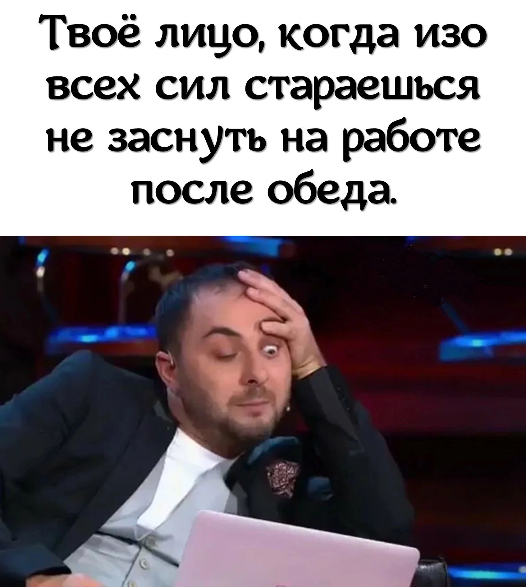 Твоё лицо когда изо всех сил стараешься не заснуть на работе после обеда