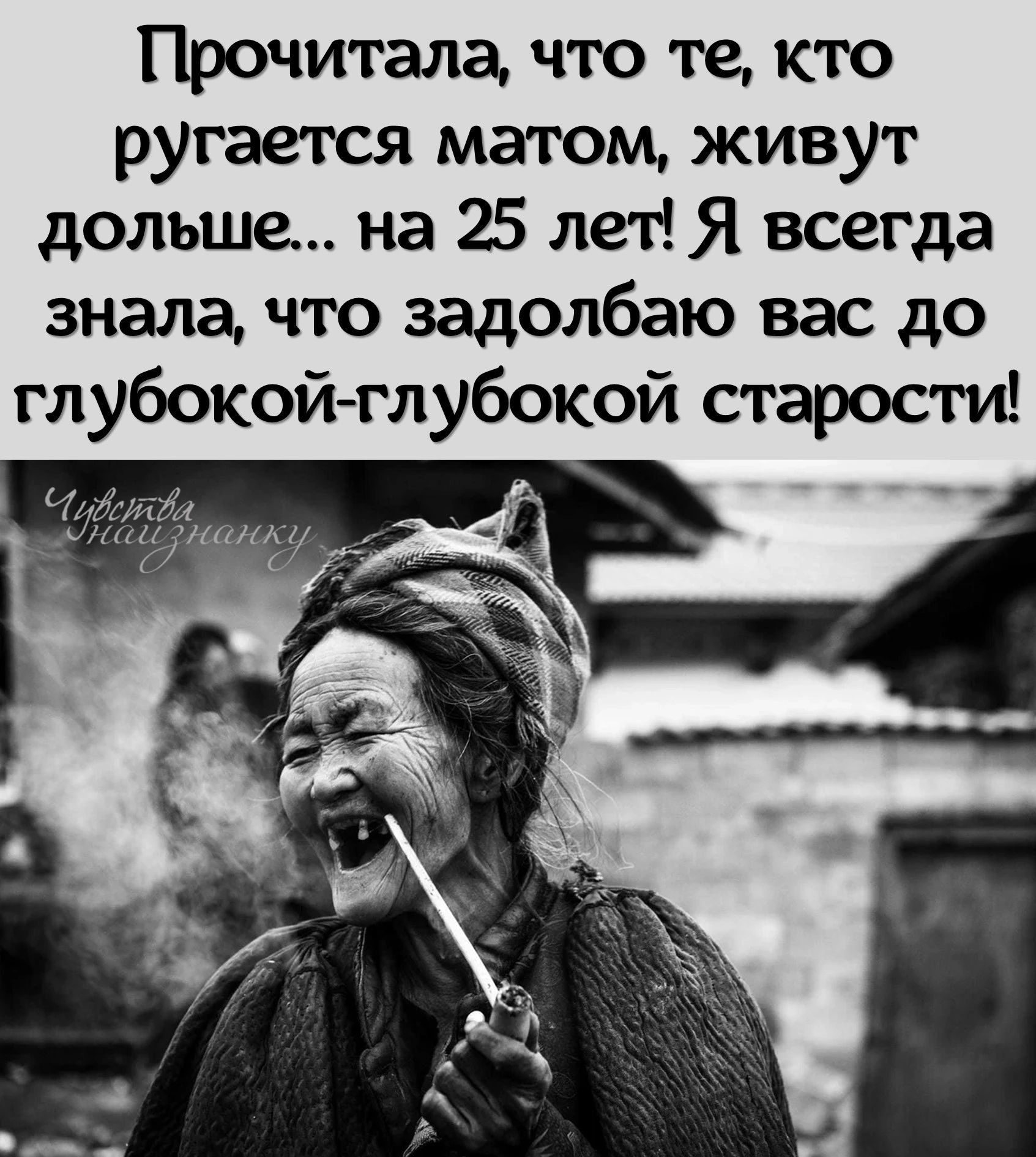 Прочитала что те кто ругается матом живут дольше на 25 лет Я всегда знала что задолбаю вас до глубокой глубокой старости А _