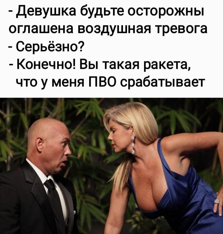 Девушка будьте осторожны оглашена воздушная тревога Серьёзно Конечно Вы такая ракета что у меня ПВО срабатывает