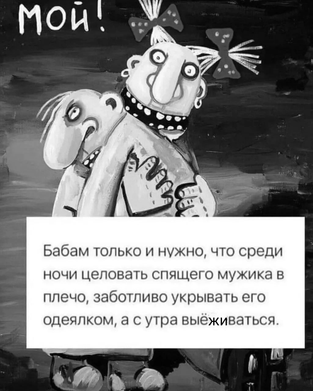 Бабам только и нужно что среди НОЧИ ЦЭПОВЗТЬ СПЯЩЕГО МУЖИКЭ В плечо заботливо укрывать его одеялком а с утра выеживаться