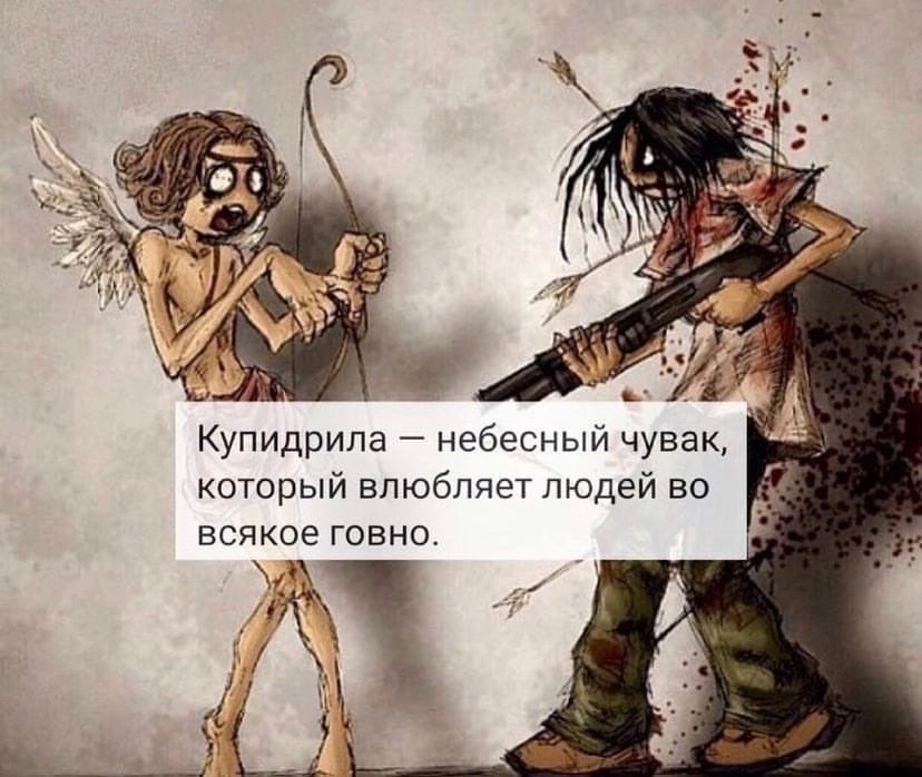 Купидрипа небесный чувак который влюбляет людей во всякое говно Ц
