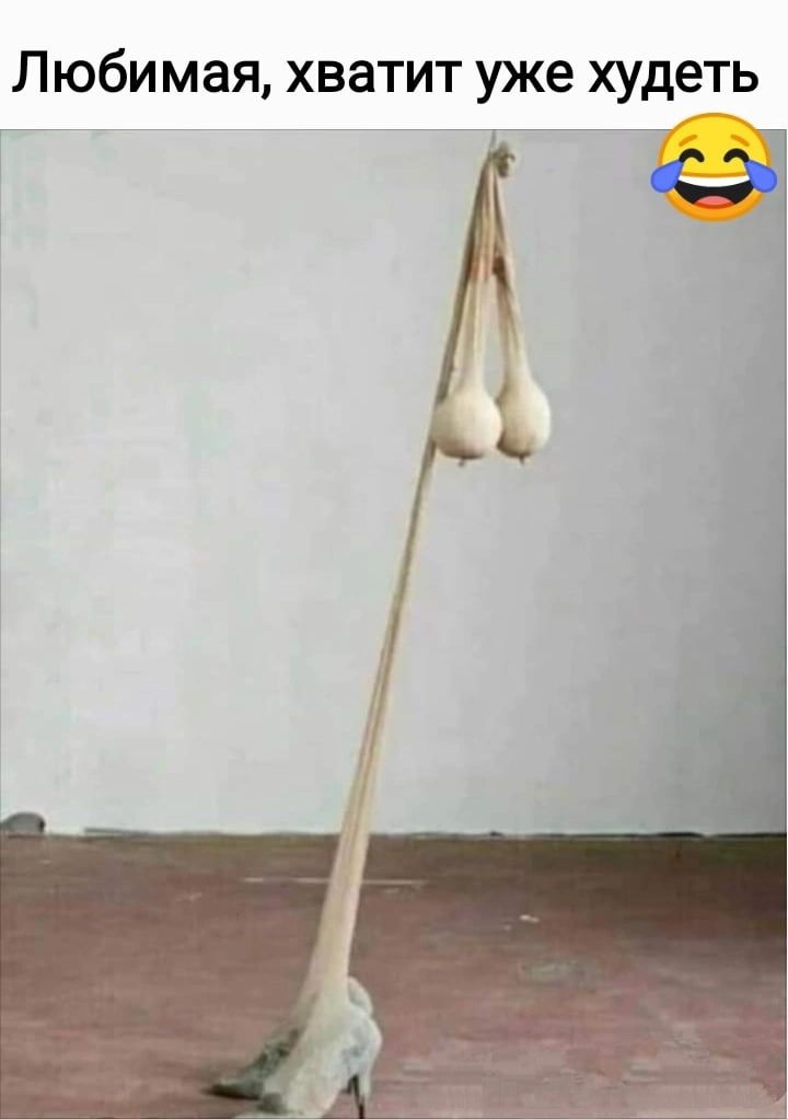 Любимая хватит уже худеть