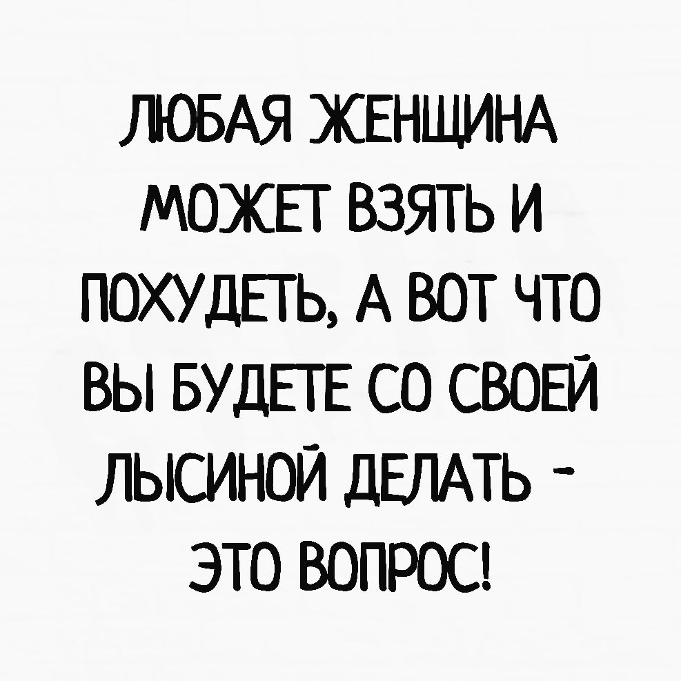 ЛОБАЯ ЖЕНЩИНА МОЖЕТ ВЗЯТЬ И ПОХУДЕТЬ А ВОТ ЧТО ВЫ БУДЕТЕ СО СВОЕЙ ЛЫСИНОЙ дЕЛАТЬ ЭТО ВОПРОС