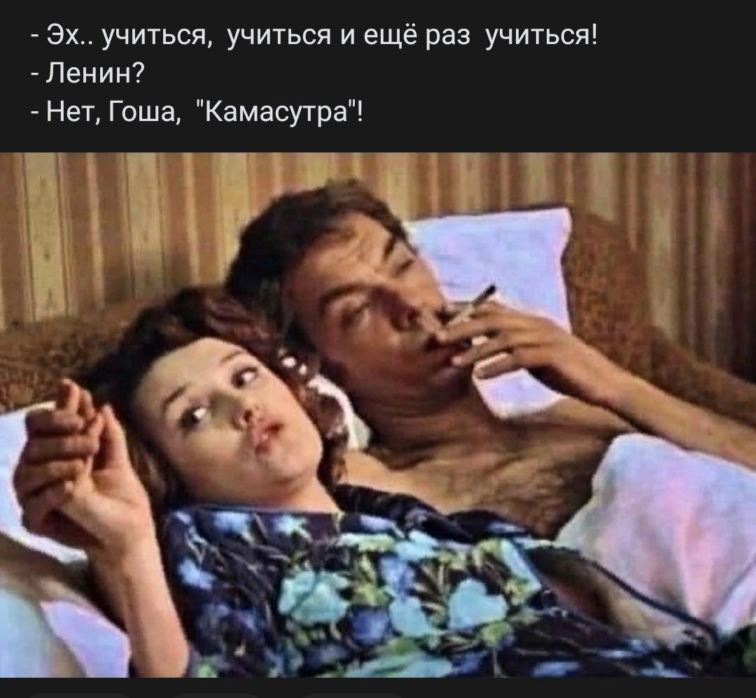 Эх учится учиться и ещё раз учиться Ленин Нет Гоша Камасутра