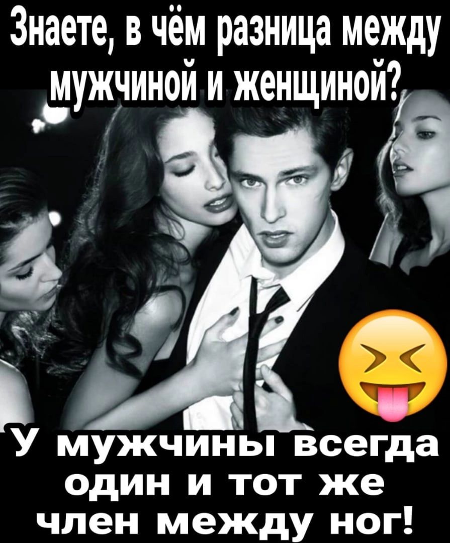 Знаете в чём разница между мужчином и женщинои У мужчины всегда один и тот же член между ног
