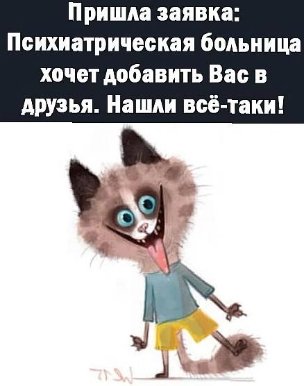Пришла заявка Психиатрическая больница хочет добавить Вас в друзья Нашли всё таки