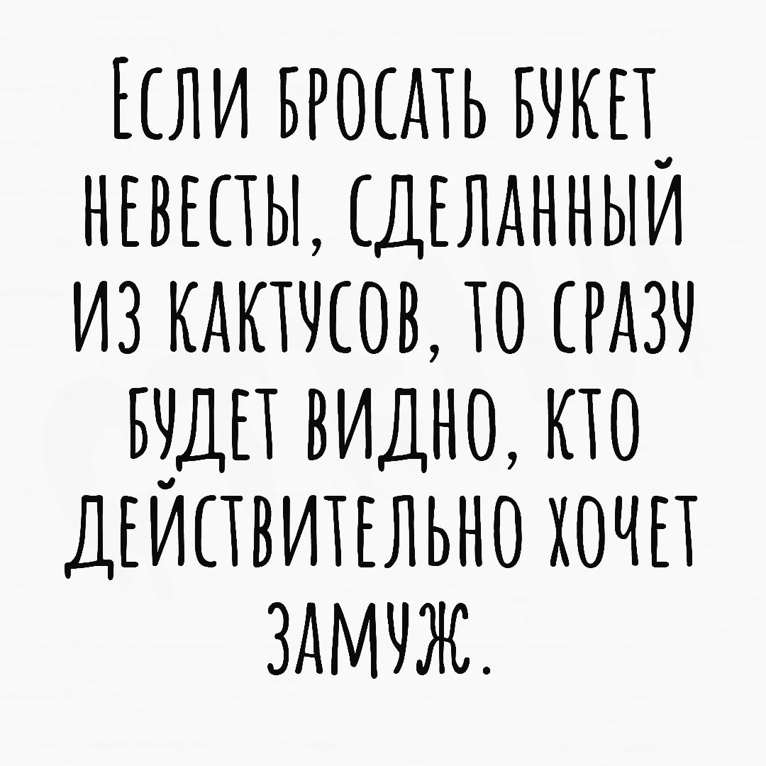 ЕЕЛИ БРОШЬ БЧКПн НЕВЕПЫ ДЕЛДННЫИ ИЗ КДКТЧЕОВ ТО РАЗЧ БЧДП ВИДНО КТО ДЕИПВИТЕЛЬНО ХОЧЕТ ЗАМУЖ