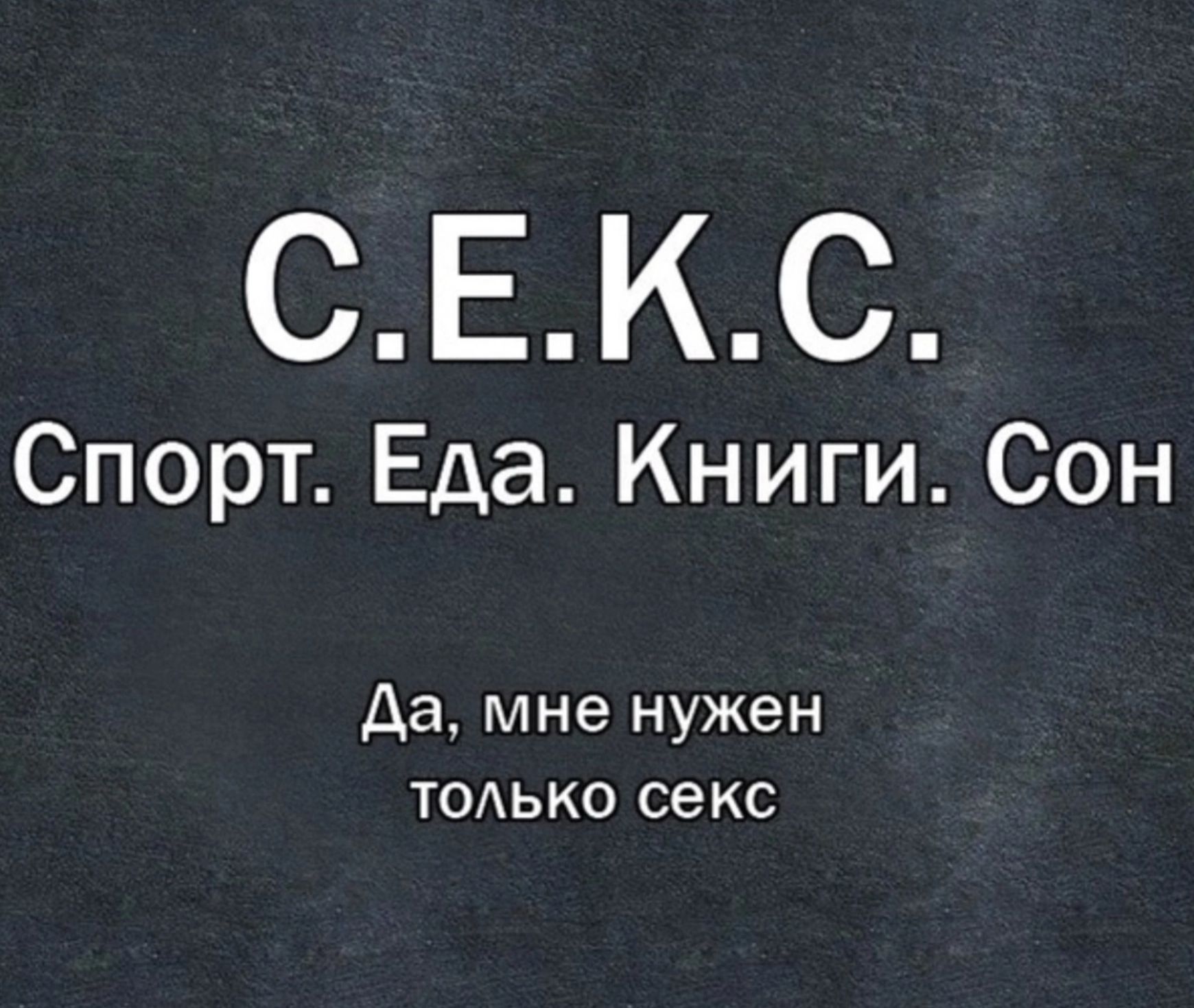 СЕКС Спорт Еда Книги Сон Да мне нужен ТОАЬКО секс - выпуск №1944557