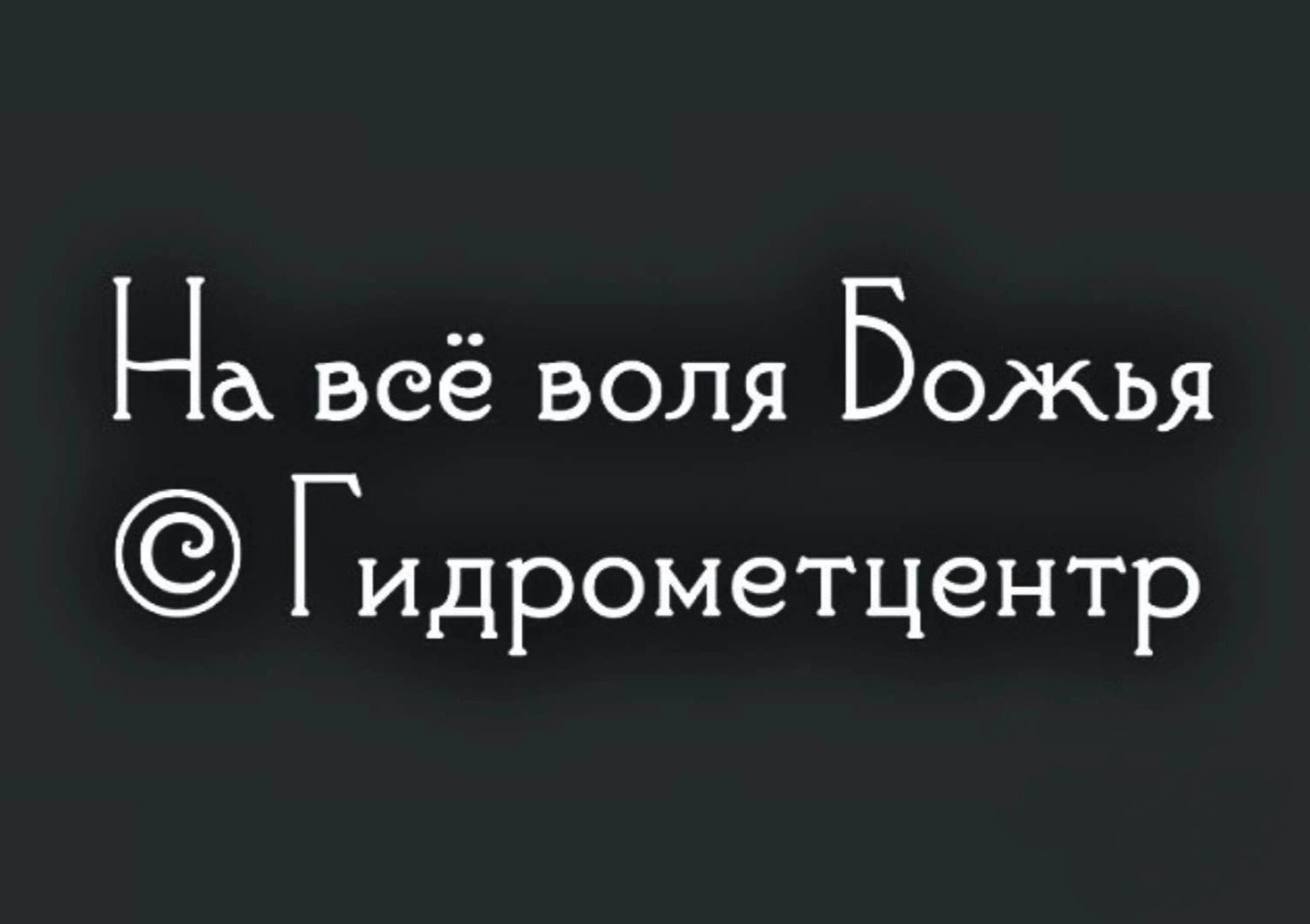 На всё воля Божья ГИДРОМЭТЦЭНТР