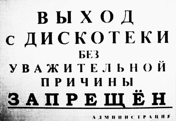 ВЫХОД С ДИСКОТЕКИ БЕЗ _ УВАЖИТЕЛЬНОИ ПРИЧИНЫ ЗАПРЕ ЁН
