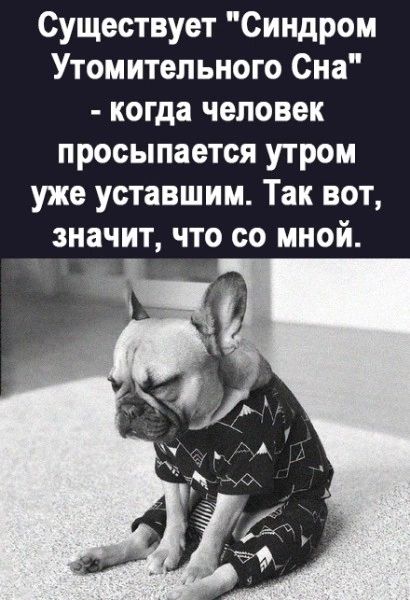 Существует Синдром Утомитепьного Сна когда человек просыпается утром уже уставшим Так вот значит что со мной