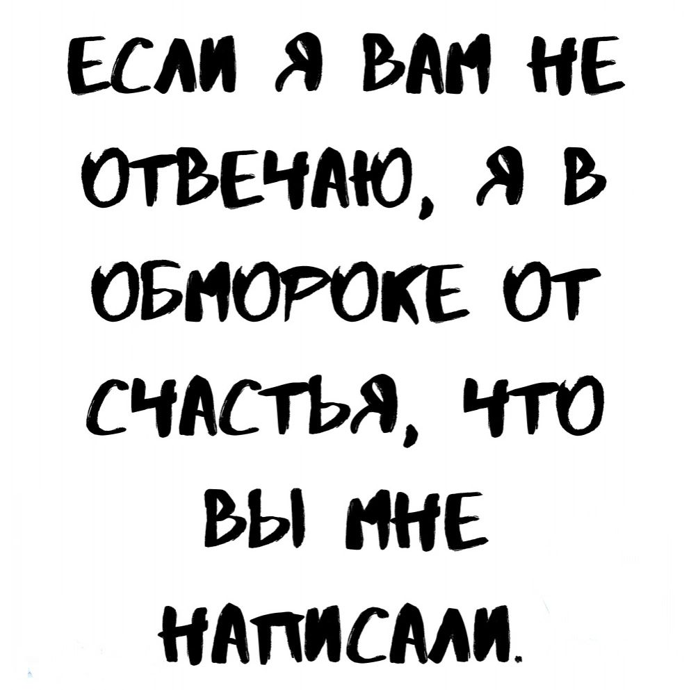 ЕСМ Я БАН НЕ ОТБЕЧАЮ Я В ОБНОРОКЕ ОТ СЧАСТЬЯ ЧТО ВЫ МНЕ НАПИСМИ