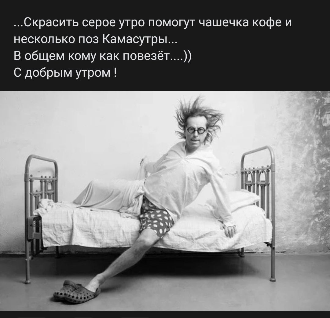 Скрасить серое утро помогут чашечка кофе и несколько поз Камасугрь В общем кому как повезё С добрым утром