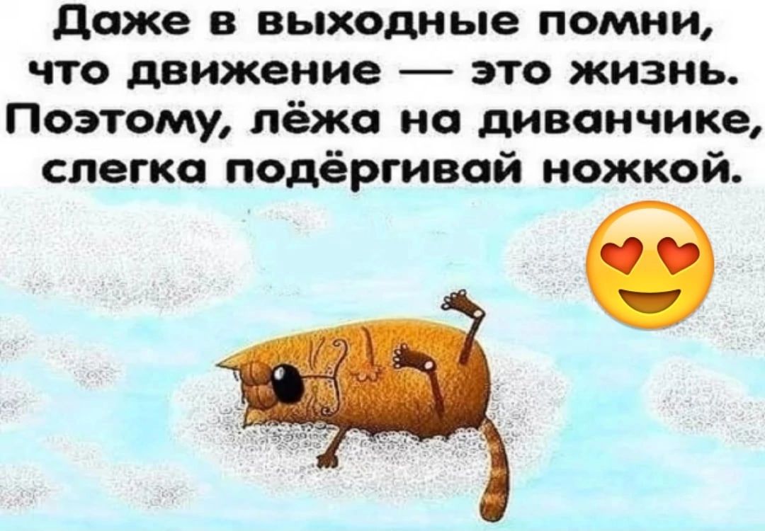 доже в выходные помни что движение это жизнь Поэтому лёжа на диванчике слегка подёргивой ножкой