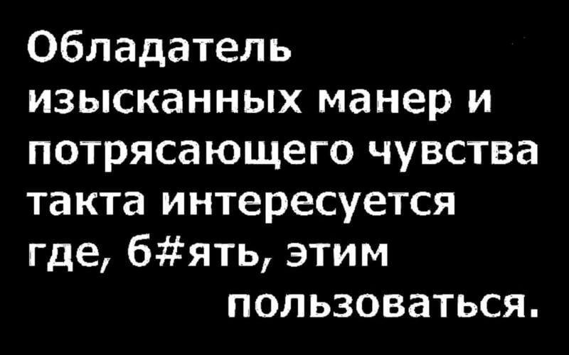 Обладатель изысканных манер и потрясающего чувства такта интересуется где бять этим пользоваться