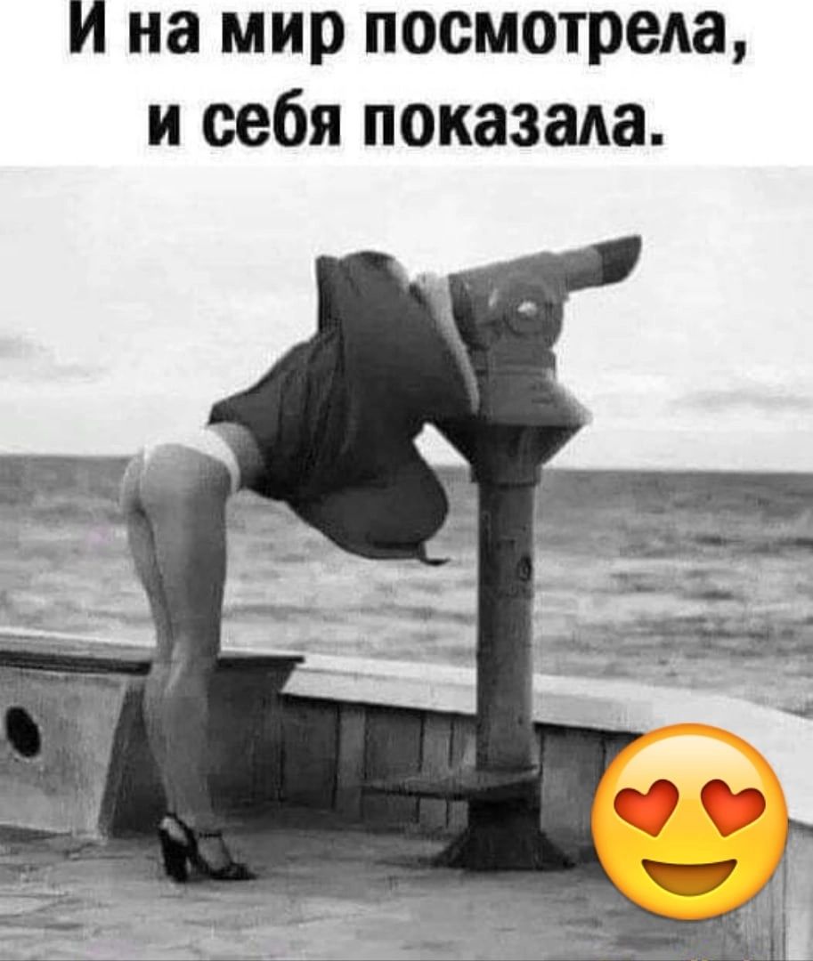 И на мир посмотрела и себя показала
