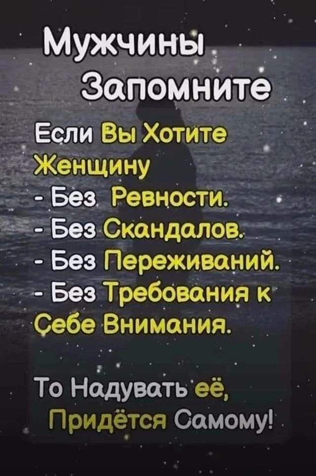 Мужчинцпі запомните _Если Вы Хотите Женщину Без Разности Без СкандалоЕ _ Без Переживаний Без Требования к Себе Внимания То Нувагьеё Придётся Самому